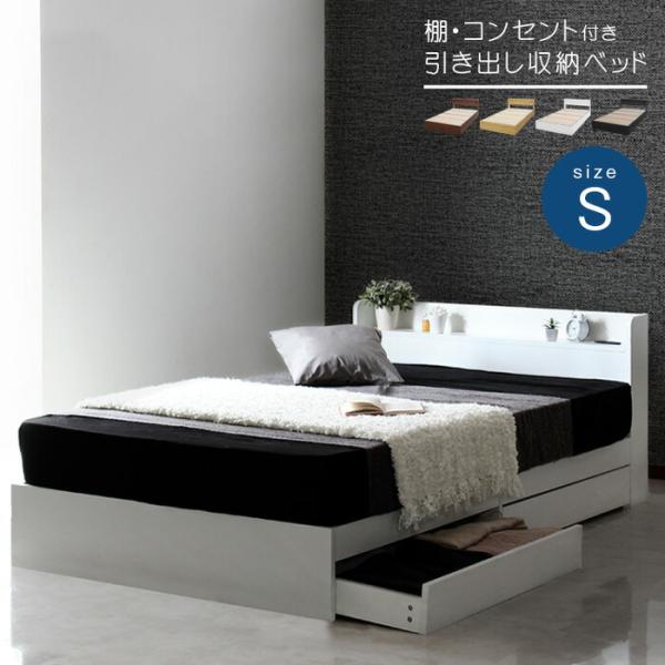シングルベッド ベッドフレームのみ 収納付き ベッド 棚付き コンセント付き 収納ベット シングルベ...
