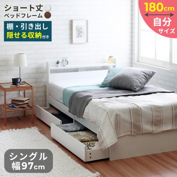 ショートベッド ショート丈ベッド シングルベッド  コンセント付き キャスター付き引き出し収納 おし...