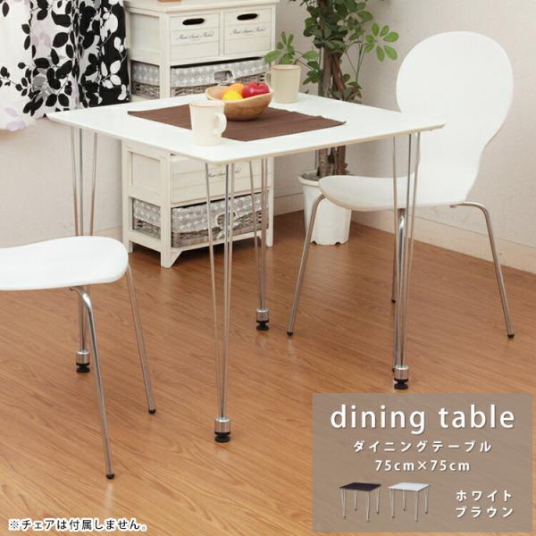 ダイニングテーブル 75cm×75cm スクエア 金属脚 食卓テーブル カフェテーブル ホワイト ブ...