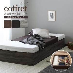 シングルベッド ベッドフレームのみ 収納付き ベッド ヘッドレスベッド コンパクト coffret コフレ 大容量 収納ベッド｜commitand