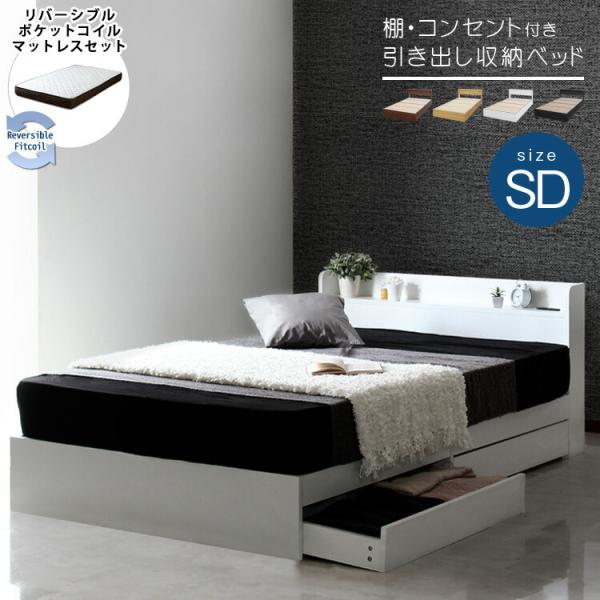 マットレスセット セミダブルベッド 収納付き ホワイト ブラック ウォールナット ナチュラル ポケッ...