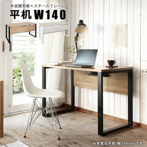 平机W140 単品 パソコンデスク おしゃれ 木目 レトロ 事務机 オフィスデスク ワークデスク 学習机 学習デスク 書斎机 書斎デスク｜commitand