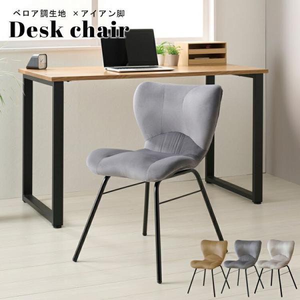 デスクチェア ベロア×スチール パソコンチェア パーソナルチェア ダイニングチェア おしゃれ 北欧 ...