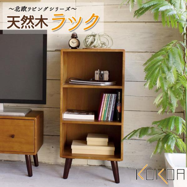 天然木 ラック幅40cm 木製 リビング 収納 本棚 電話台 FAX台 KOKOA 飾り棚 ディスプ...