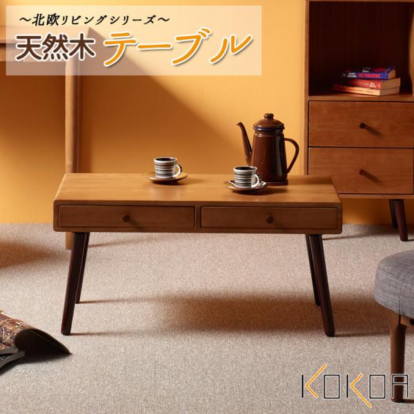 天然木 テーブル 北欧 ローテーブル 収納付き 引出し 引き出し 木製 センターテーブル リビングテ...