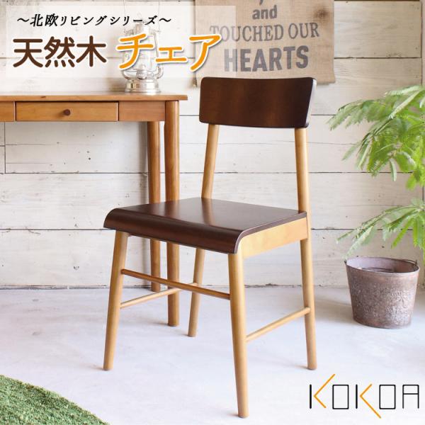 天然木 チェア ダイニングチェアー 完成品 木目 木製 食卓椅子 いす KOKOA チェアー リビン...