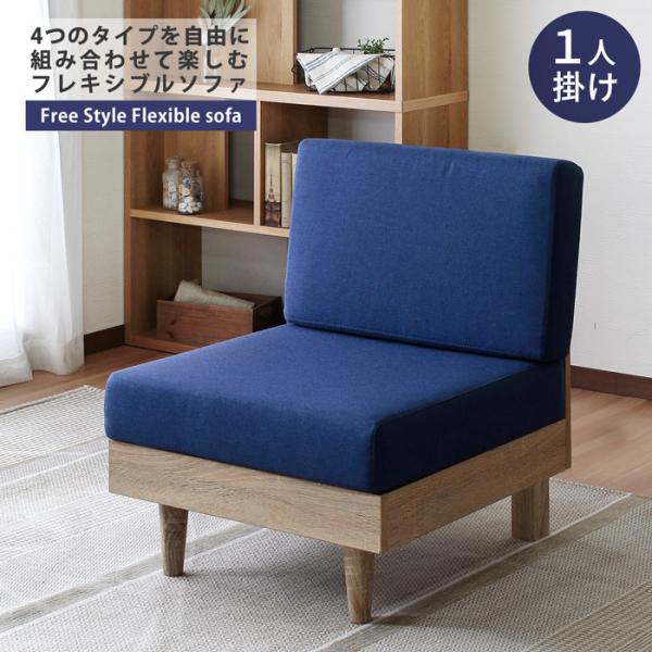 ソファ 1人掛け パーソナルソファ テーパードレッグ フレキシブルソファ 組み合せ 高反発 硬めクッ...