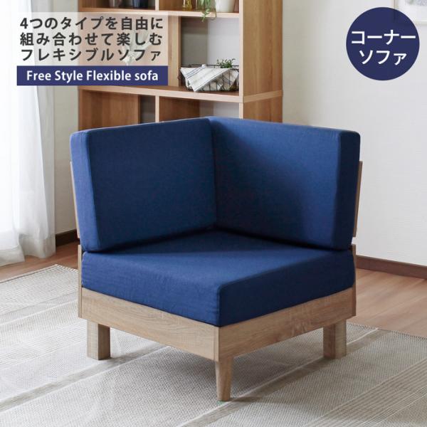 ソファ コーナー パーソナルソファ テーパードレッグ フレキシブルソファ 組み合せ 高反発 硬めクッ...