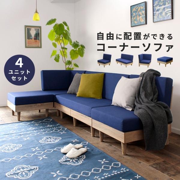 コーナーソファー セット おしゃれ NEO ネオ フレキシブルソファ  4ユニットセット高反発 硬め...