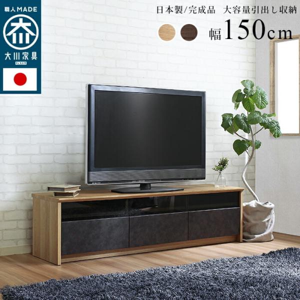 日本製 大川家具 TVボード 幅150cm テレビボード 完成品 ローボード 石目柄 リビングボード...