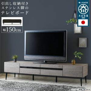 テレビ台 国産 テレビボード 150cm 脚 木目調 強化ガラス 送料無料 北欧 リモコン  コード ローボード 収納 おしゃれ シンプル テレビ台 tv台 tvボード 日本製｜commitand