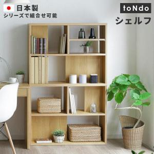 シェルフ 書棚 本棚 完成品 幅90cm 木製 日本製 国産 大容量 壁面収納 間仕切り ウッドラック ディスプレイラック toNdo オープンラック シェルフ｜commitand