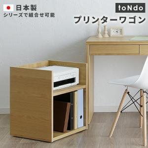 プリンターワゴン 幅39cm 書棚 本棚 完成品 木製 日本製 国産 A4サイズ 収納 大容量 ウッドラック コンパクト toNdo オープンラック シェルフ｜commitand