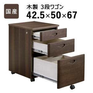 国産 木製3段ワゴン キャスター付き デスクワゴン サイドワゴン オフィスワゴン ワゴン 鍵付き 幅42 脇机 大容量 収納 ファイルワゴン インキャビネット｜commitand