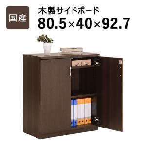 国産 幅80 木製サイドボード キャビネット 収納棚 リビング キッチン 扉付き 鍵付き リビングボード 本棚 書棚 日本製 書斎 大容量 収納 電話台 ルーター置き｜commitand