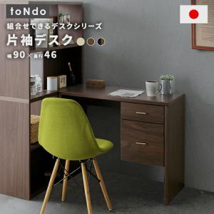 国産 片袖デスク 木製 幅90cm toNdo 日本製 引き出し 収納付き 書斎机 書斎デスク パソコンデスク 作業机 ワークデスク オフィスデスク 事務机 役員机 社長机｜commitand