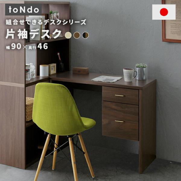 国産 片袖デスク 木製 幅90cm toNdo 日本製 引き出し 収納付き 書斎机 書斎デスク パソ...