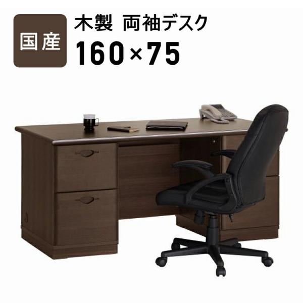 国産 木製両袖デスク幅160cm 日本製 引き出し 収納付き 書斎机 書斎デスク パソコンデスク 作...