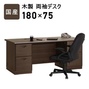 国産 木製両袖デスク幅180cm 日本製 引き出し 収納付き 書斎机 書斎デスク パソコンデスク 作業机 ワークデスク オフィスデスク 事務机 役員机 社長机｜commitand