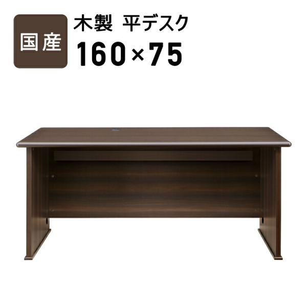 国産 木製平デスク 幅160cm 日本製 書斎机 書斎デスク パソコンデスク 作業机 ワークデスク ...
