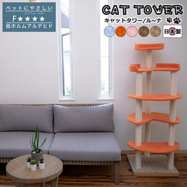 キャットタワー 国産 キャットタワー 据え置き コンパクト 猫タワー ネコタワー 室内用 おしゃれ ...