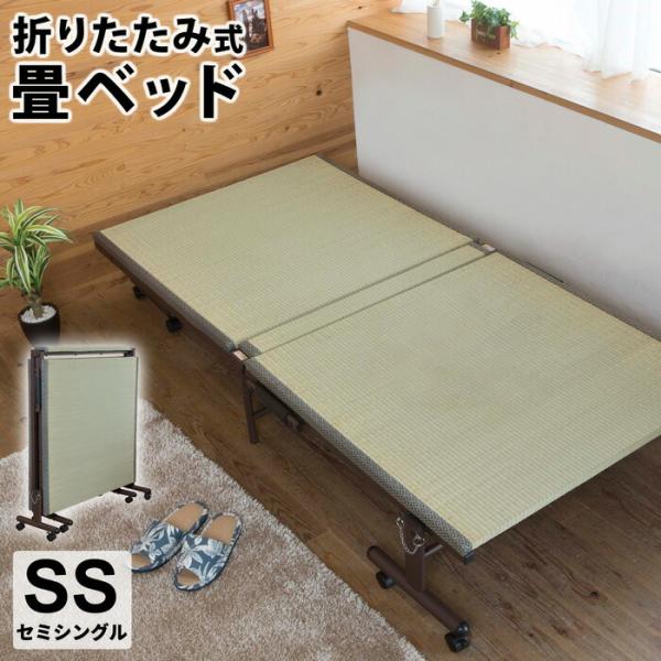 天然い草使用 折りたたみ式 畳ベッド セミシングル 折り畳みベッド コンパクト キャスター 簡易ベッ...