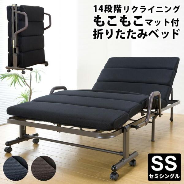 14段階リクライニング もこもこ折りたたみベッド シングル 折り畳みベッド コンパクト キャスター ...