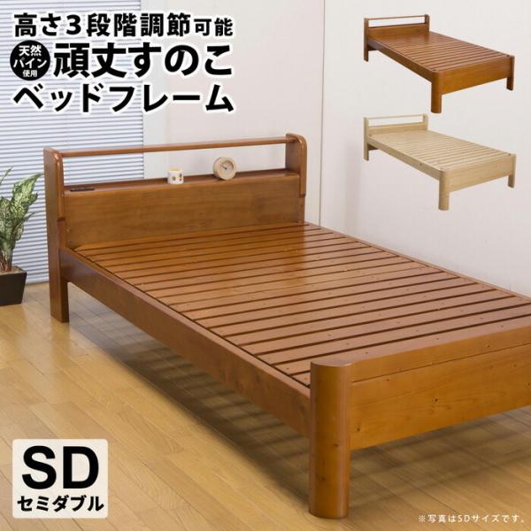 天然パイン使用 頑丈すのこベッドフレーム セミダブル ベッド 木製 高さ調整3段階 2口コンセント付...