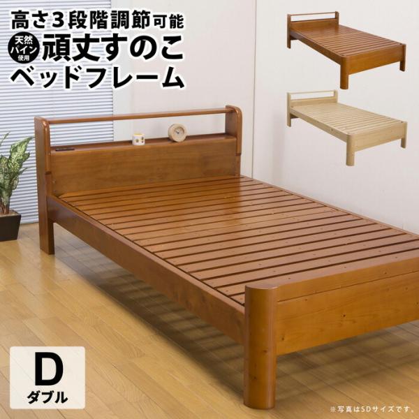 天然パイン使用 頑丈すのこベッドフレーム ダブル ベッド 木製 高さ調整3段階 2口コンセント付き ...
