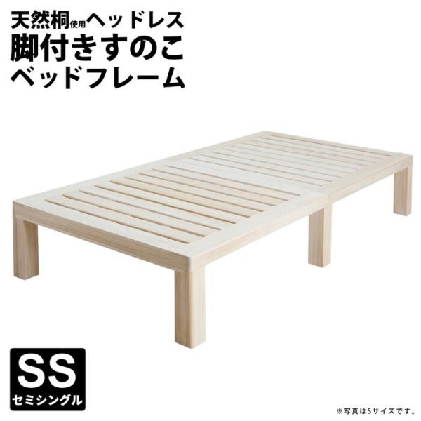 総桐 天然木すのこベッド セミシングルベッド 木製 セミシングルベッド ベット 丈夫 ワンルーム ス...