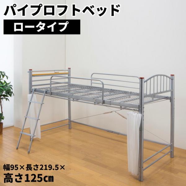 スチールパイプのスタイリッシュロフトベッド ロータイプ パイプベッド シングル シングルベッド はし...