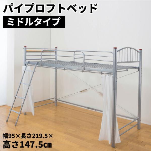 スチールパイプのスタイリッシュロフトベッド ミドルタイプ パイプベッド シングル シングルベッド は...