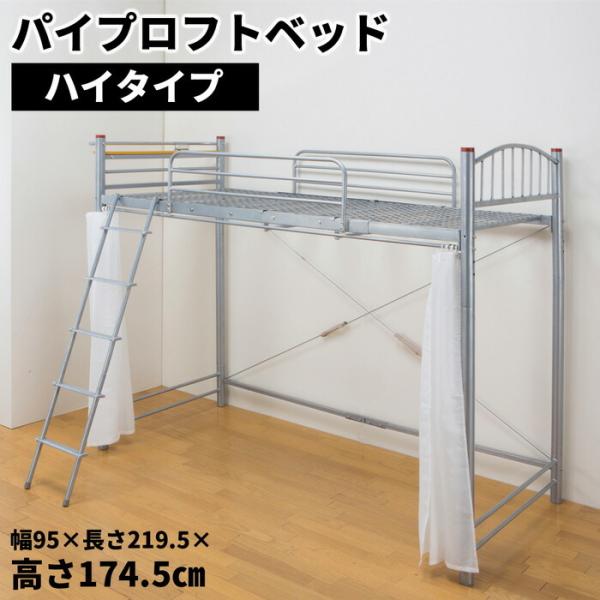 スチールパイプのスタイリッシュロフトベッド ハイタイプ パイプベッド シングル シングルベッド はし...