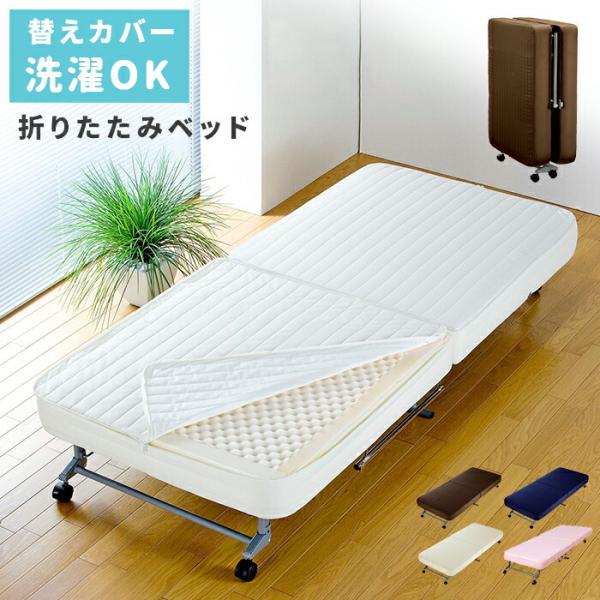 替えカバー式折りたたみベッド セミシングルサイズ 折り畳みベッド コンパクト キャスター  簡易ベッ...