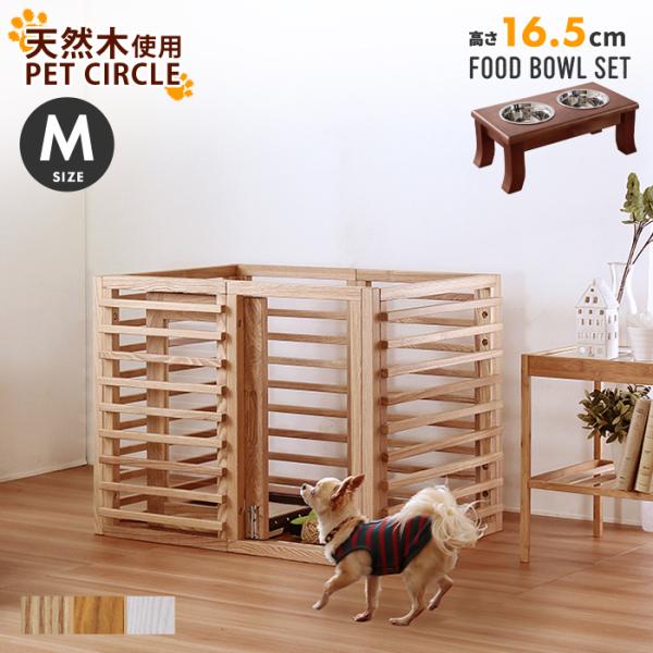 ワンケージプラス フードボウル(高さ16.5cm)セット M ペットケージ いぬ 小型犬 中型犬 室...