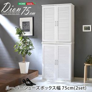 ルーバーシューズボックス2個組 靴箱 通気性 可動棚 75cm幅 木製 2個セット 収納 靴入れ コンパクト 白 ホワイト｜commitand