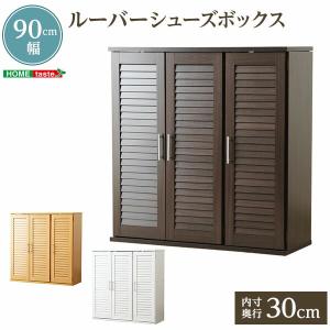 通気性抜群！ルーバー式シューズボックス 幅90cm  下駄箱・玄関収納｜commitand