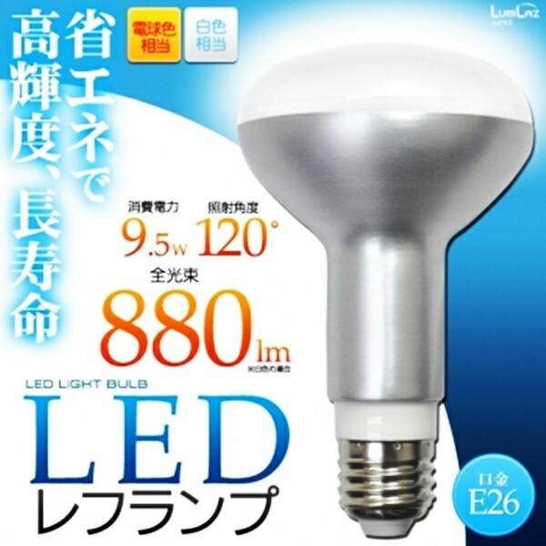 80W形レフランプ相当 9.5WLEDレフ球 口金 E26 インテリア照明 電球色 白色