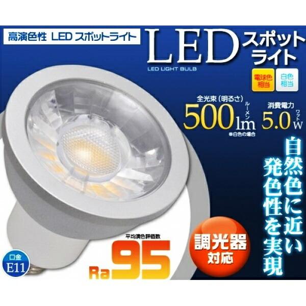 高演色性 LEDスポットライト 口金E11 白色 調光器対応 店舗照明 LED照明 スポット照明 省...