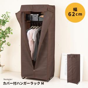 カバー付クローゼットハンガーM 幅62cm ハンガー 収納 布 コート掛け 棚付 帽子収納 衣類収納 クローゼット  衣類 収納 ワードローブ おしゃれ  シンプル｜commitand