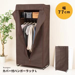 カバー付ハンガーラック L 幅77cm ハンガー 収納 布 コート掛け 棚付 帽子収納 衣類収納 クローゼット  衣類 収納 ワードローブ おしゃれ  シンプル｜commitand