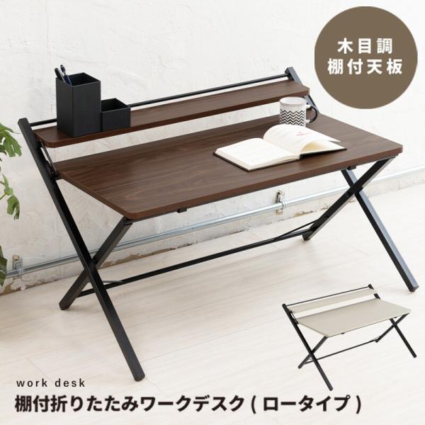 棚付折りたたみワークデスク ロータイプ 幅80cm パソコンデスク 作業台 学習机 棚付き コンパク...
