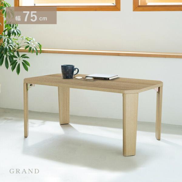幅75cm グランテーブル センターテーブル ローテーブル ソファテーブル 完成品 軽量 折りたたみ...