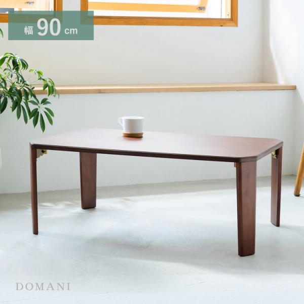 幅90cm ドマーテーブル センターテーブル ローテーブル ソファテーブル 完成品 軽量 折りたたみ...
