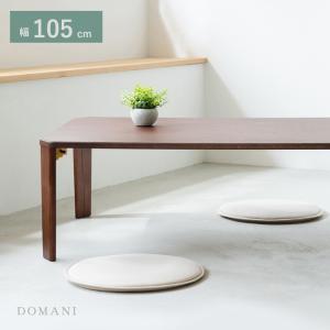 幅105cm ドマーテーブル センターテーブル ローテーブル ソファテーブル 完成品 軽量 折りたたみ おしゃれ 木製 折り畳み コンパクト リビングテーブル 長方形｜commitand
