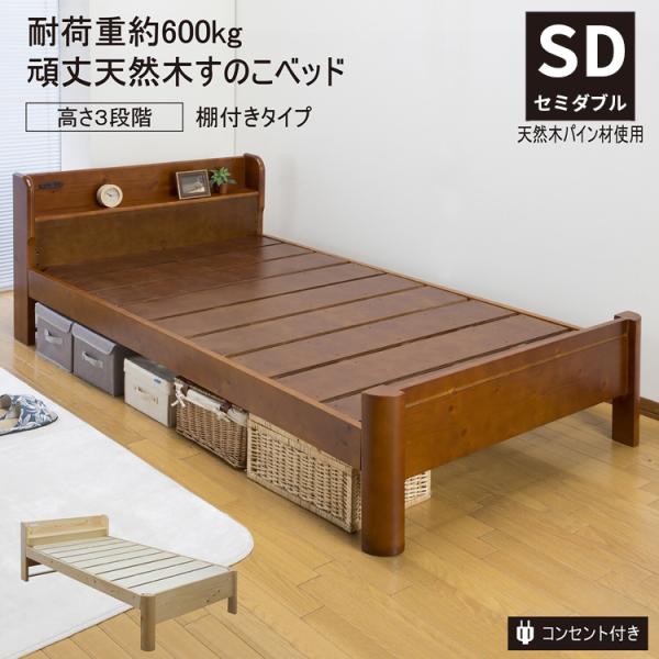 頑丈すのこベッド棚付きタイプ セミダブルベッド 木製 おしゃれ 丈夫 コンセント 棚付き ベッド下収...