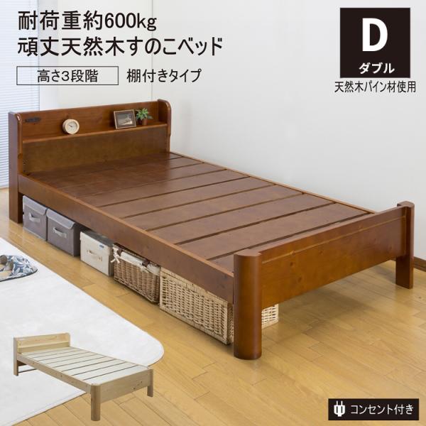頑丈すのこベッド棚付きタイプ ダブルベッド 木製 おしゃれ 丈夫 コンセント 棚付き ベッド下収納 ...