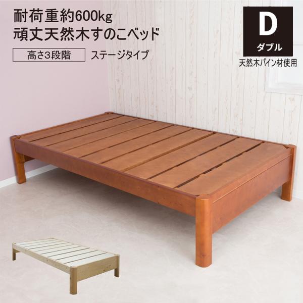 頑丈すのこベッド ダブルベッド 木製 おしゃれ 丈夫 ベッド下収納 ダブルサイズ フレームのみ ヘッ...