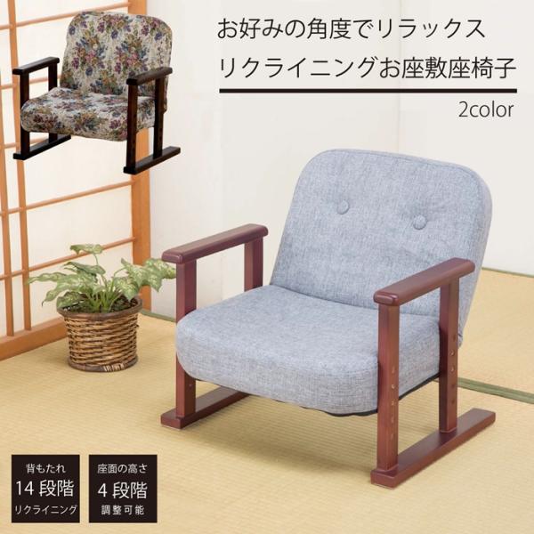 リクライニングお座敷座椅子 4段階高さ調整 和風 コンパクト おしゃれ 1人掛け  ギフト プレゼン...