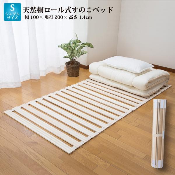 天然桐ロール式すのこベッド シングル おしゃれ コンパクト 湿気対策 スノコベッド 桐 すのこマット...